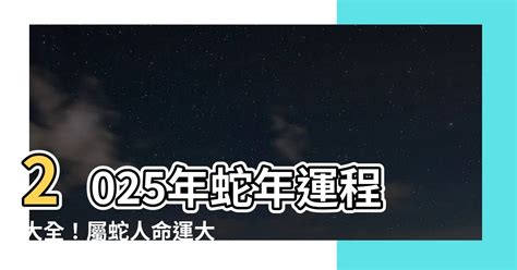 2025年蛇年運程|蘇民峰2025蛇年運程｜12生肖屬蛇、馬、羊、猴財運+愛情運+化 